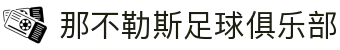 那不勒斯足球俱乐部官网 - 意甲劲旅，马拉多纳传奇